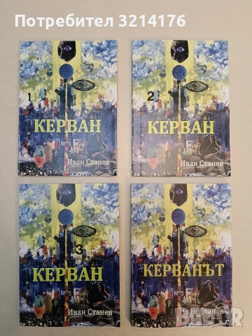 Керван. Книга 1-3 - Иван Станев (2011, Отлично състояние, с автографи)