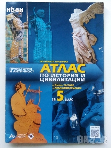 Атлас по История и Цивилизация за 5.клас  - 2021г.