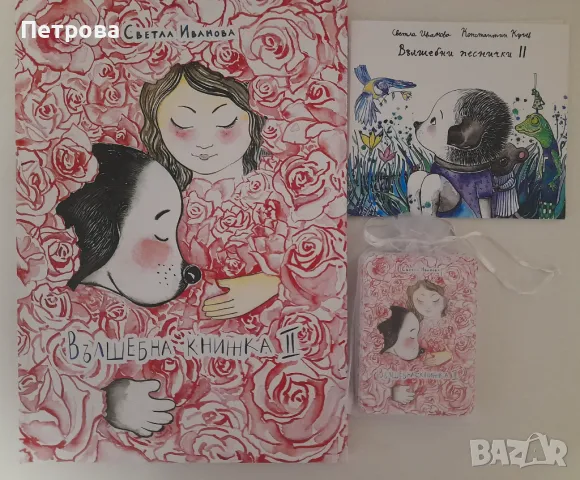 Вълшебна книжка II - Светла Иванова , снимка 1