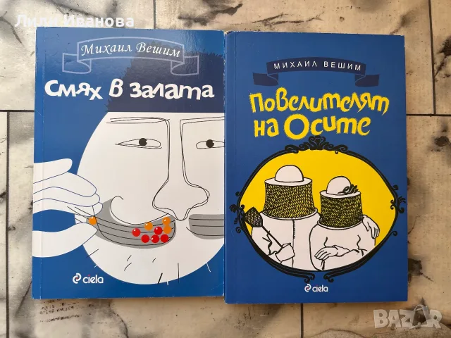 Михаил Вешим - Смях в залата и Повелителят на осите