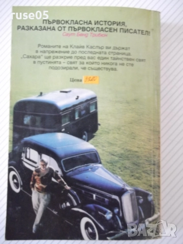 Книга "Сахара - Клайв Каслър" - 468 стр., снимка 9 - Художествена литература - 52972547