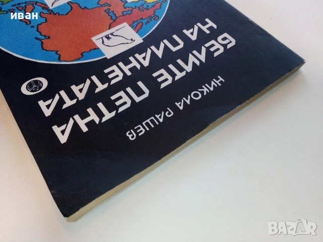 Белите платна на планетата - Никола Рашев - 1979г., снимка 10 - Енциклопедии, справочници - 52091161
