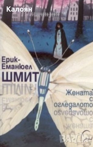 Ерик-Еманюел Шмит - Жената с огледалото (2012), снимка 1 - Художествена литература - 20619412