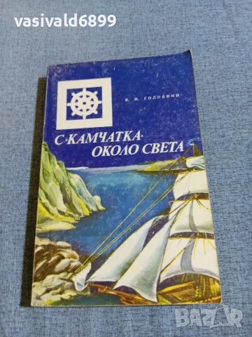 Головнин - С "Камчатка" около света 