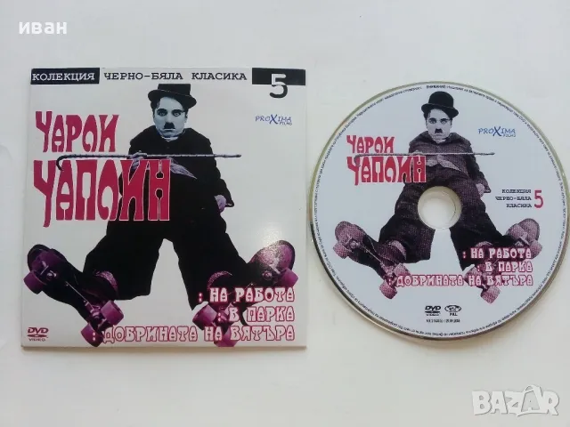DVD колекция - " Черно-бяла класика Чарли Чаплин " № 5