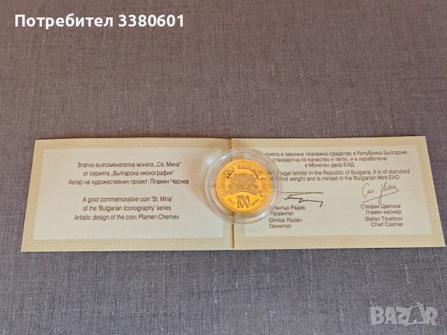 Златна Монета Свети Мина 100 лева 2015 година, снимка 4 - Нумизматика и бонистика - 52928418