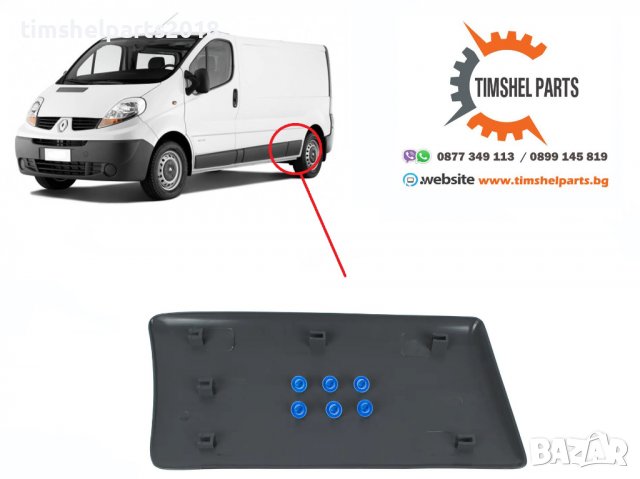 Лайстна заден калник Opel Vivaro, Nissan, Renault Trafic II 2001-2013 - ЛЯВА, снимка 2 - Аксесоари и консумативи - 39646214