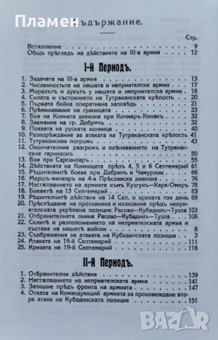 Действията на Трета армия в Добруджа през 1916 година Стефан Тошев, снимка 3 - Други - 40976017