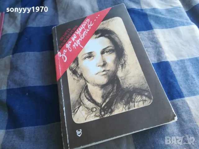 ЗА ДА НЕ УМРЕШ ПРИЖИВЕ 1201250823, снимка 7 - Художествена литература - 48647648