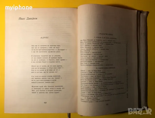 Стара Книга Венец от Песен Жива /Военно Издателство 1962 г., снимка 10 - Художествена литература - 49266162