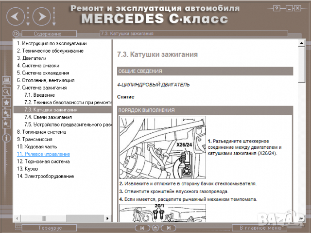 Mercedes C-Class (1993-2000)-Устройство,обслужване,ремонт(на CD) , снимка 11 - Специализирана литература - 36116126