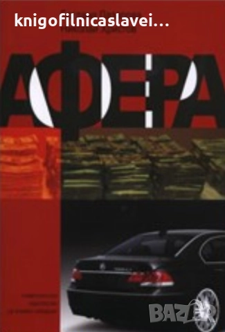 Богдана Лазарова, Николай Христов - Афера (2007)