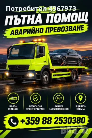 Пътна помощ 24/7 – София и цялата страна