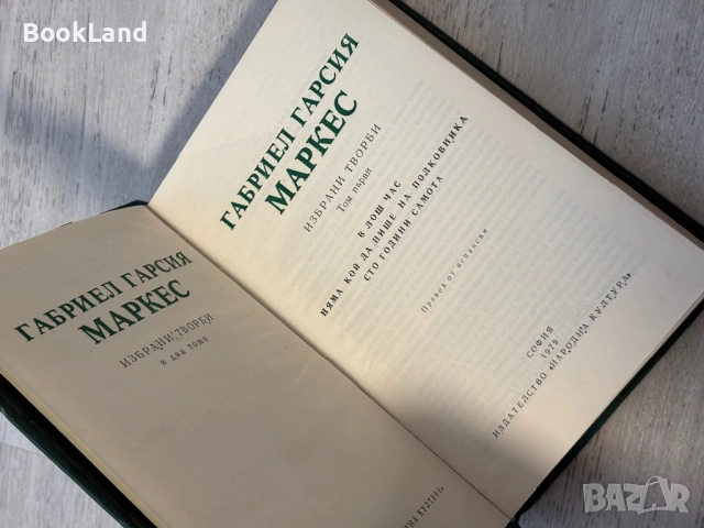 Габриел Гарсия Маркес | Избрани творби | том 1-2, снимка 6 - Други - 53689436