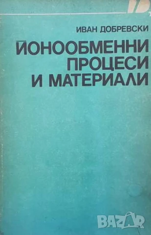 Йонообменни процеси и материали Иван Добревски