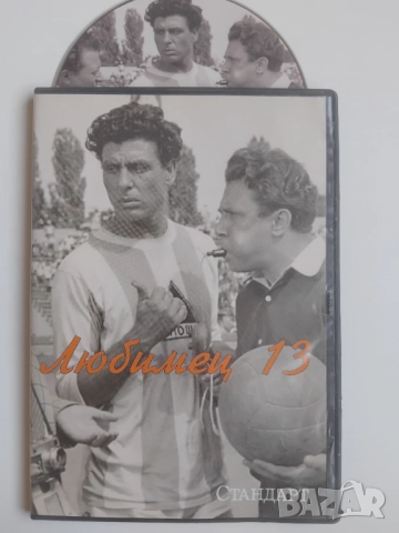 Любимец 13 - оригинален диск български филм