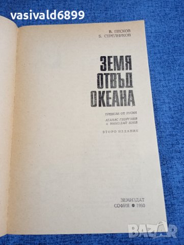 Песков/Стрелников - Земя отвъд океана , снимка 4 - Други - 42214957