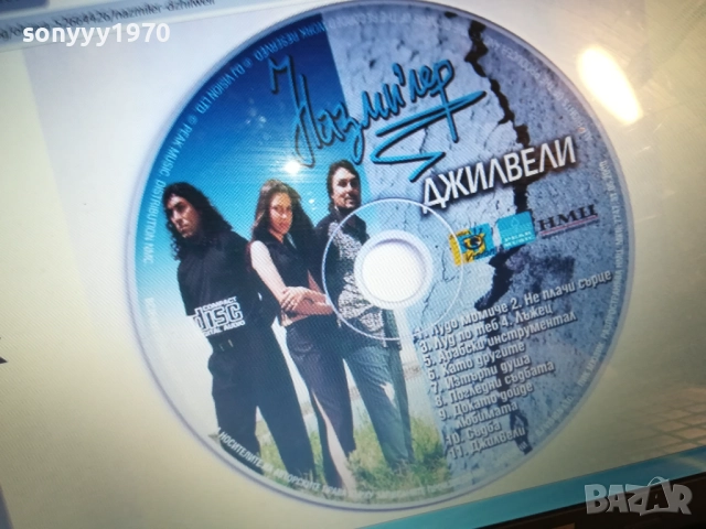 НАЗМИЛЕР ЦД-КУПУВАМ 0712250921, снимка 2 - CD дискове - 52676413