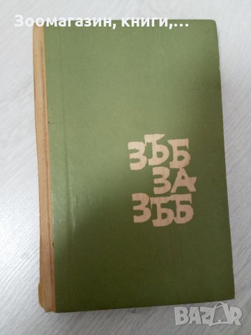 Зъб за зъб - Орлин Василев, снимка 1