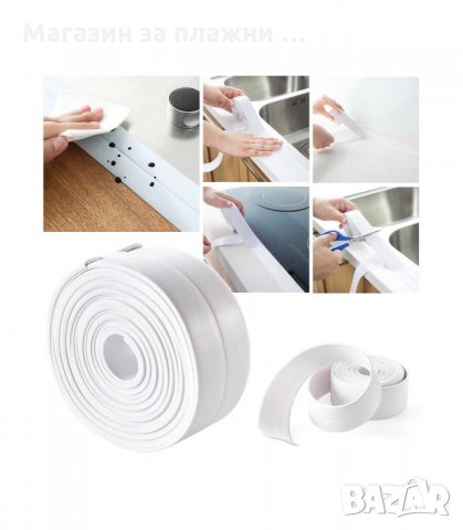 САМОЗАЛЕПВАЩА УПЛЪТНИТЕЛНА ЛЕНТА ЗА МИВКА, БАНЯ, ВАНА 3.2М Х 3.8СМ - код 3021, снимка 6 - Други стоки за дома - 34138946