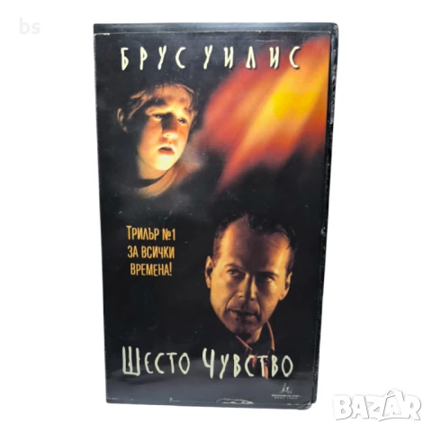 Шесто чувство - видео касета с Брус Уилис 