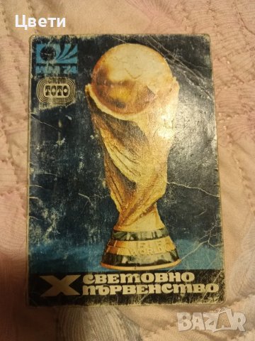 футбол световно първенство 74, снимка 1