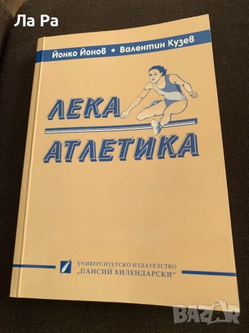 Учебник по ,, Лека атлетика ‘’