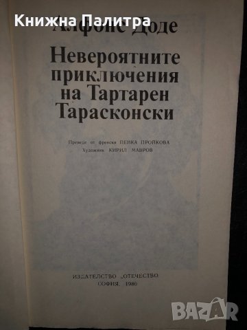 Невероятните приключения на Тартарен Тарасконски , снимка 2 - Детски книжки - 34468244