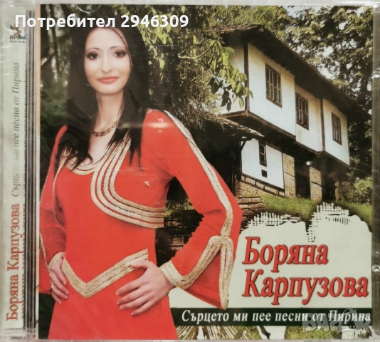 Боряна Карпузова - Сърцето ми пее песни от Пирина