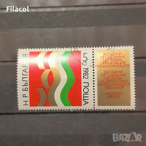 50 г. Съюза на дружествата на художниците 1982