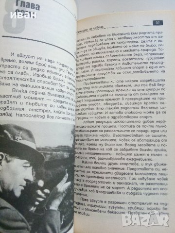 Календар на ловеца - Ч. Ангелов - 2008г./с посвещение от Автора/  , снимка 4 - Други - 41726994