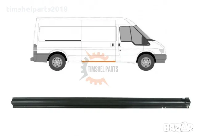Праг под Плъзгаща врата за Ford Transit 2000-2013 година. - Пасажерска Страна