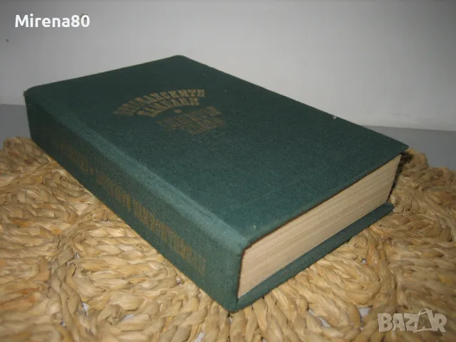 Преспанските камбани - Димитър Талев, снимка 3 - Българска литература - 48082500