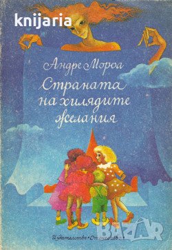 Страната на хилядите желания