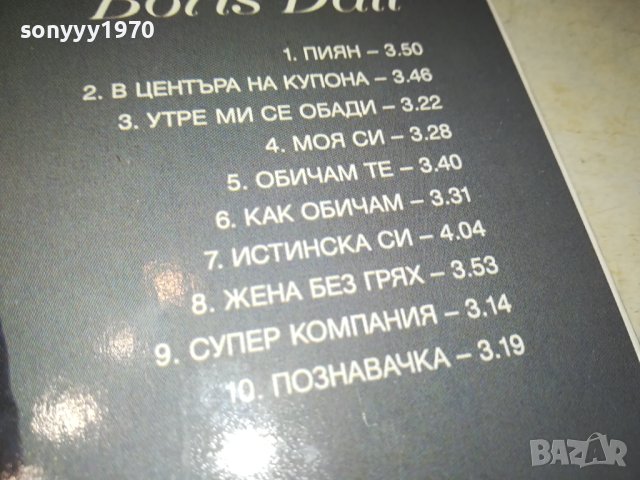БОРИС ДАЛИ ЦД 1610231033, снимка 9 - CD дискове - 42590850