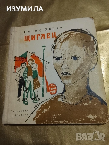 Щиглец - Йосиф Дарев
