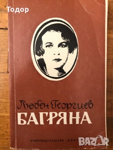 художествена литература класика прочетни книги  романи новели, снимка 8 - Художествена литература - 51784460