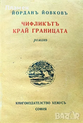 Чифликътъ край границата Йорданъ Йовковъ /1934/
