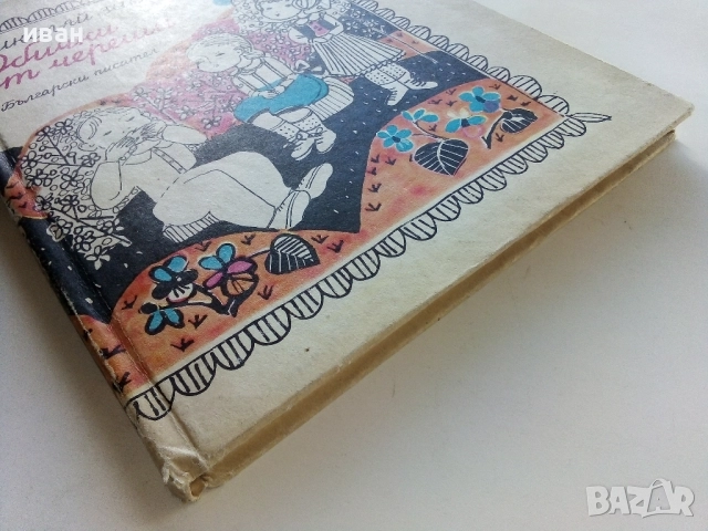 Обички от череши - Николай Зидаров - 1986г., снимка 7 - Детски книжки - 52104518