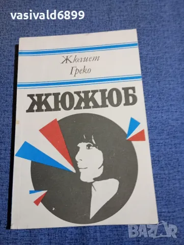 Жюлиет Греко - Жюжюб 