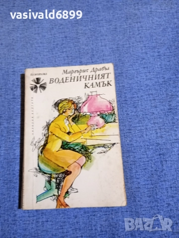 Маргърит Драбъл - Воденичният камък 
