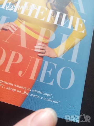 "Винаги има решение" - Мари Форлео, снимка 2 - Специализирана литература - 44386017