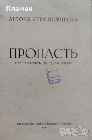 Пропасть. Изъ записките на единъ лекаръ Антонъ Страшимировъ, снимка 2 - Антикварни и старинни предмети - 39688717
