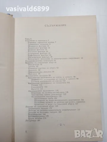 "Спонтанен аборт", снимка 4 - Специализирана литература - 47801898