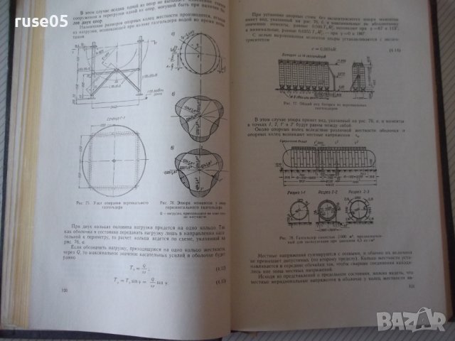 Книга "Стальные листовые конструкции - Е. Лессиг" - 480 стр., снимка 6 - Специализирана литература - 39988877