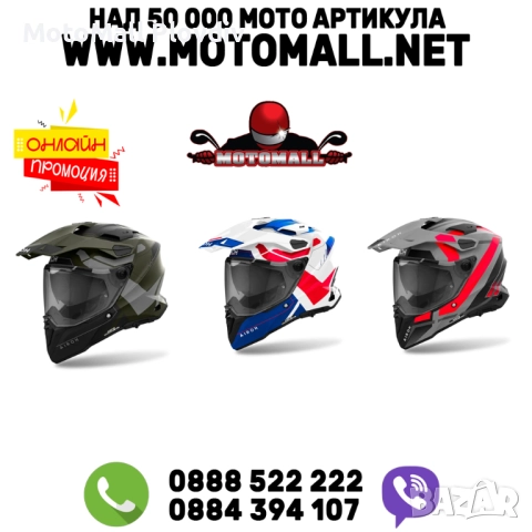 ! Оналйн промоция ! Каска Airoh Commander 2 (Всички разцветки)