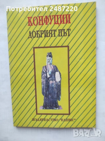 Добрият път Конфуций Елпис 1992 г меки корици 
