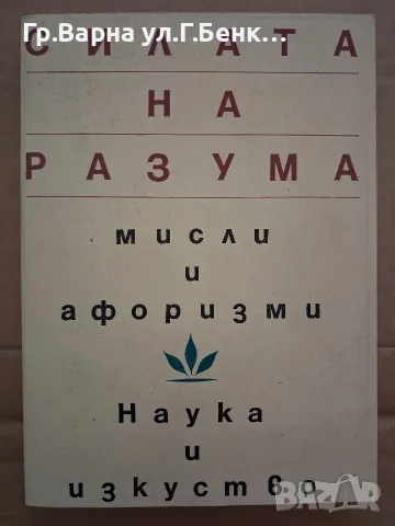 Силата на разума Мисли и афоризми