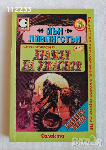 Книга-игра "Храмът на ужасите" - Иън Ливингстън