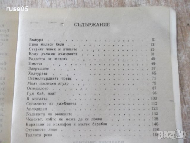 Книга "Спомените на джебчията-Владимир Свинтила" - 176 стр., снимка 6 - Художествена литература - 44353362